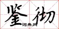 周炳元鉴彻楷书怎么写
