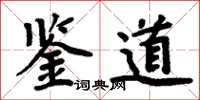 周炳元鉴道楷书怎么写