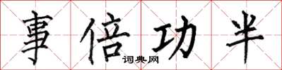 何伯昌事倍功半楷书怎么写