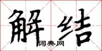 周炳元解结楷书怎么写