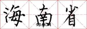 何伯昌海南省楷书怎么写