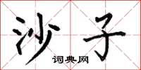 何伯昌沙子楷书怎么写