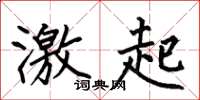何伯昌激起楷书怎么写
