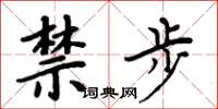 周炳元禁步楷书怎么写