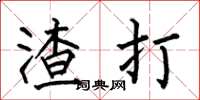 何伯昌渣打楷书怎么写
