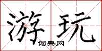 何伯昌游玩楷书怎么写