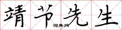 周炳元靖节先生楷书怎么写