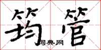 周炳元筠管楷书怎么写