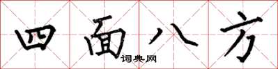 何伯昌四面八方楷书怎么写