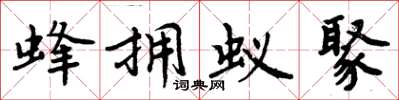 周炳元蜂拥蚁聚楷书怎么写