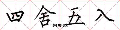 何伯昌四舍五入楷书怎么写