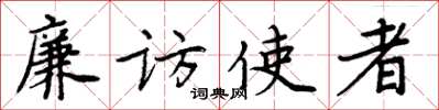 周炳元廉访使者楷书怎么写