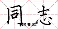 何伯昌同志楷书怎么写