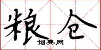 周炳元粮仓楷书怎么写