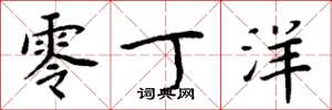 周炳元零丁洋楷书怎么写
