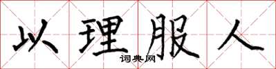 何伯昌以理服人楷书怎么写