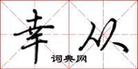 荆霄鹏幸从行书怎么写