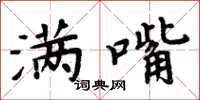 周炳元满嘴楷书怎么写