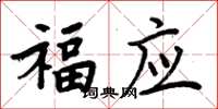 周炳元福应楷书怎么写