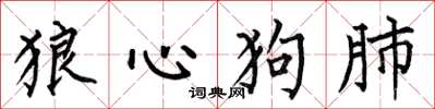 何伯昌狼心狗肺楷书怎么写