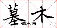 周炳元墓木楷书怎么写