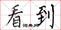 何伯昌看到楷书怎么写