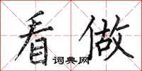 何伯昌看做楷书怎么写