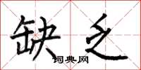 何伯昌缺乏楷书怎么写