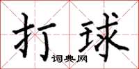 何伯昌打球楷书怎么写