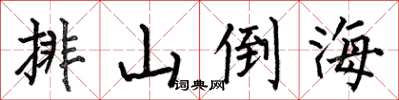 何伯昌排山倒海楷书怎么写