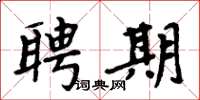周炳元聘期楷书怎么写