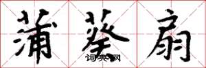 周炳元蒲葵扇楷书怎么写