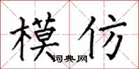 何伯昌模仿楷书怎么写