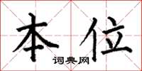 何伯昌本位楷书怎么写