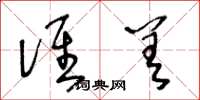 王冬龄谁差草书怎么写
