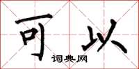 何伯昌可以楷书怎么写