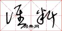 王冬龄谁料草书怎么写