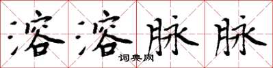 周炳元溶溶脉脉楷书怎么写