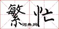 何伯昌繁忙楷书怎么写