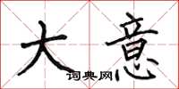 何伯昌大意楷书怎么写