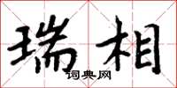 周炳元瑞相楷书怎么写