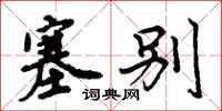 周炳元塞别楷书怎么写
