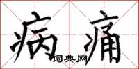 何伯昌病痛楷书怎么写