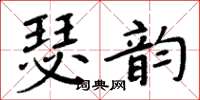 周炳元瑟韵楷书怎么写