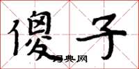 周炳元傻子楷书怎么写