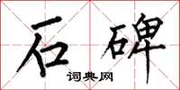 何伯昌石碑楷书怎么写