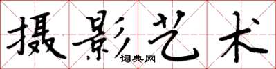 周炳元摄影艺术楷书怎么写