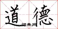 何伯昌道德楷书怎么写