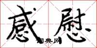 周炳元感慰楷书怎么写