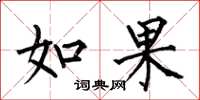 何伯昌如果楷书怎么写
